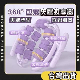 【Michael Fitness 麥克健身】瘦腿按摩器 瘦腿神器 夾腿按摩器 滾輪按摩 腿部按摩(360度全包覆滾輪)