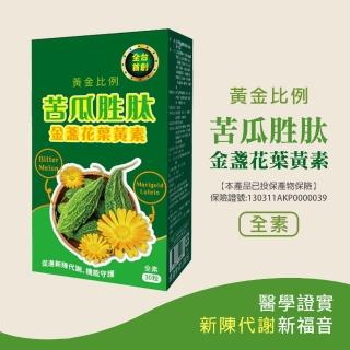 【梁衫伯】30粒x1盒-苦瓜勝金盞花葉黃素複方膠囊(促進新陳代謝 機能守護)