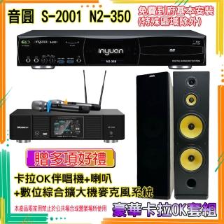 【音圓】N2-350+KP-550+SK-2858(卡拉OK伴唱機含4TB硬碟+綜合擴大機麥克風系統+喇叭)
