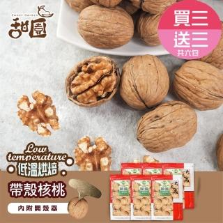 【甜園】帶殼核桃-250g 買三送三共六包(低溫烘焙、帶殼核桃、核桃、堅果、烘焙原料)
