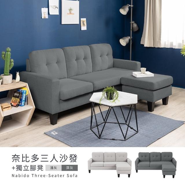 【H&D 東稻家居】奈比多三人沙發+腳凳/L型沙發-需簡易組裝沙發腳(兩色可選 腳凳可左右變換)