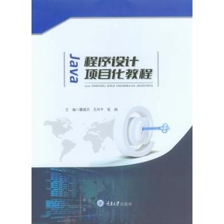 【momoBOOK】Java程式設計項目化教程（簡體書）(電子書)