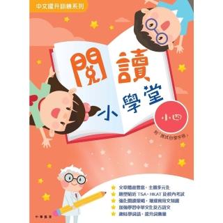 【momoBOOK】閱讀小學堂（小四）(電子書)