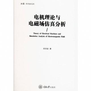 【momoBOOK】電機理論與電磁場模擬分析（簡體書）(電子書)