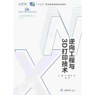 【momoBOOK】逆向工程與3D列印技術（簡體書）(電子書)