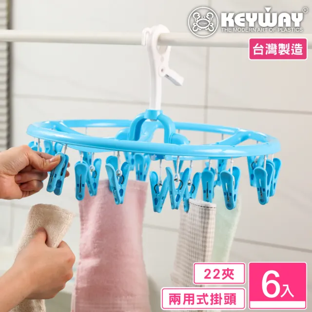 【KEYWAY 聯府】哈利圓巾架22夾-6入(曬衣夾 MIT台灣製造) 