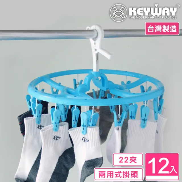 【KEYWAY 聯府】哈利圓巾架22夾-12入(曬衣夾 MIT台灣製造) 