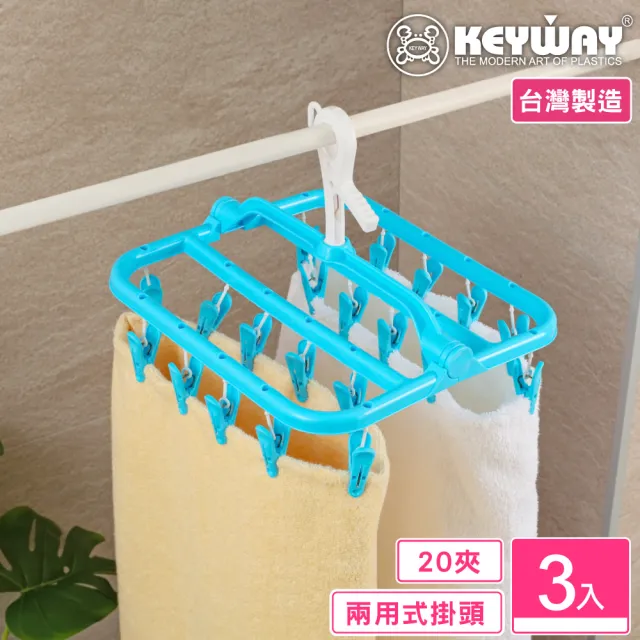 【KEYWAY 聯府】凱莉吊巾架20夾-3入(曬衣夾 MIT台灣製造) 