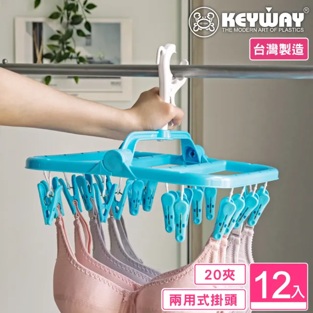 【KEYWAY 聯府】凱莉吊巾架20夾-12入(曬衣夾 MIT台灣製造)