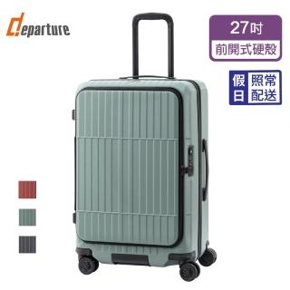 【departure 旅行趣】前開式硬殼煞車箱 27吋 行李箱/旅行箱(多色可選-HD517S)
