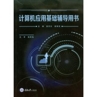【momoBOOK】計算機應用基礎輔導用書（簡體書）(電子書)