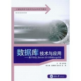 【momoBOOK】資料庫技術與應用：基於SQL Server 2019與MongoDB（簡體書）(電子書)