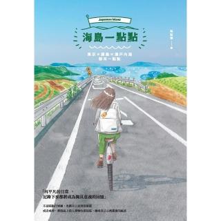 【momoBOOK】海島一點點：東京╳廣島╳瀨戶內海都來一點點(電子書)