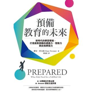 【momoBOOK】預備教育的未來：新時代的學習樣貌，打造面對挑戰的適應力、恆毅力與自我學習力(電子書)