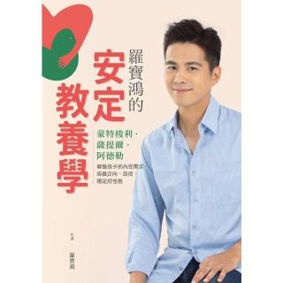 【momoBOOK】羅寶鴻的安定教養學：蒙特梭利、薩提爾、阿德勒，看懂孩子內在需求，培養正向、自信(電子書)