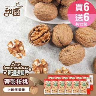 【甜園】帶殼核桃-250g 買6送6共12包(原味、低溫烘焙、堅果、核桃、帶殼堅果、養生堅果)