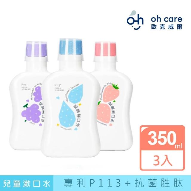 【meekee】oh care歐克威爾 兒童抗菌漱口水暢銷3入組(原味+草莓+葡萄)