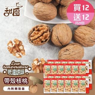 【甜園】帶殼核桃-250g 買12送12共24包(原味、低溫烘焙、堅果、核桃、帶殼堅果、養生堅果)