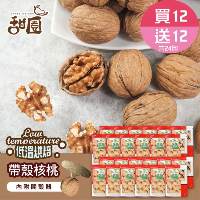 【甜園】帶殼核桃-250g 買12送12共24包(原味、低溫烘焙、堅果、核桃、帶殼堅果、養生堅果)