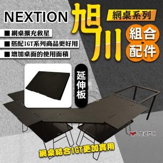 【Nextion】旭川網桌系列 延伸板(悠遊戶外)