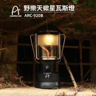 【Camping Ace】野樂天蠍星瓦斯燈 ARC-920B(瓦斯燈 露營燈 燈具 照明)