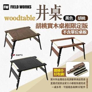 【FIELD WORKS】woodtable井桌/胡桃實木桌框限定版 不含單位桌板(悠遊戶外)