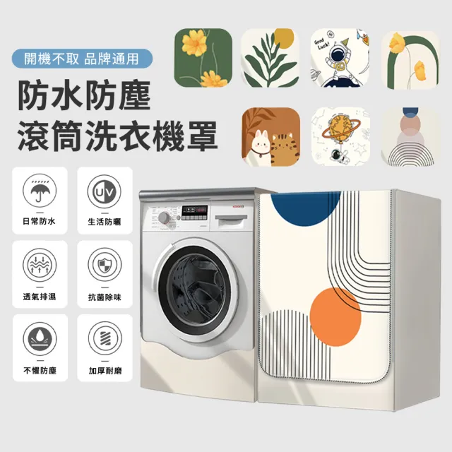 【zLife】加大加厚 滾筒式洗衣機防塵套 全罩前開式洗衣機防曬保護套 防潑水防塵罩/防塵蓋布 適用10.5-12KG