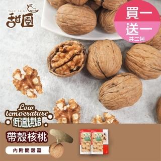 【甜園】帶殼核桃-250g 買一送一共二包(低溫烘焙、帶殼核桃、核桃、堅果、烘焙原料)