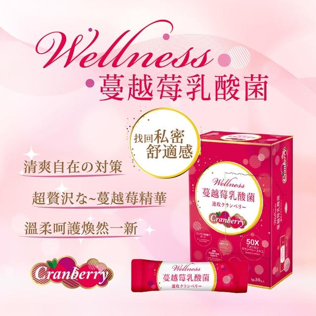 【Wellness】蔓越莓乳酸菌 3入組(一入30包 蔓越莓 紅石榴 50倍濃縮 3重益菌 入口即化)