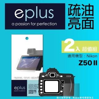 【eplus】疏油疏水型保護貼2入 Z50 II(適用 Nikon Z50 II)