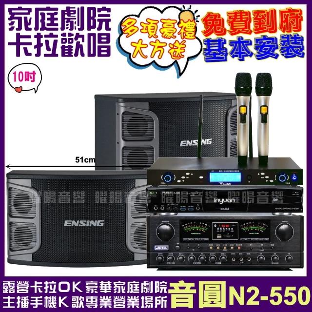 【音圓】歡唱劇院超值組合 N2-550+ENSING EX-250+JCT OK-800+YAKO AD-300U(送12項超值豪禮)