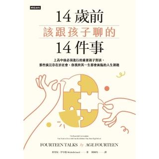 【momoBOOK】14歲前該跟孩子聊的14件事：上高中前必須進行的重要親子對談，那些廣泛存在於社(電子書)