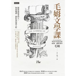 【momoBOOK】毛姆文學課：最會說故事的人，如何閱讀、創作與洞悉人性(電子書)