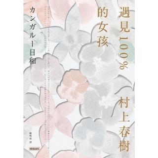 【momoBOOK】遇見100%的女孩(電子書)