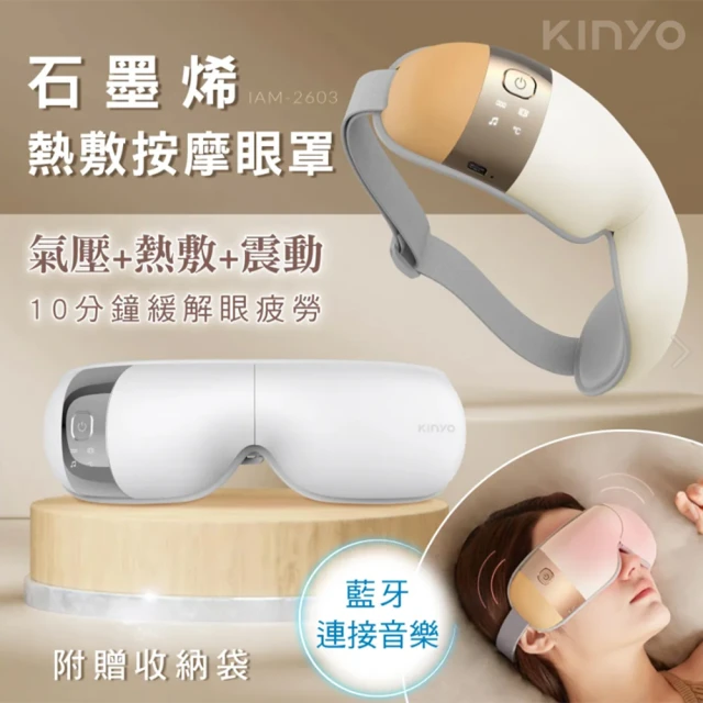 KINYO 氣壓熱敷按摩眼罩(IAM-2603)