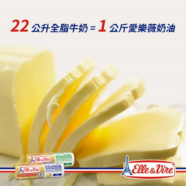 【Elle&Vire 愛樂薇】法國 有鹽奶油 250g(Salted  80% Fat)