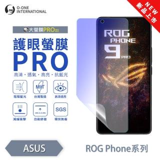 【o-one】ASUS ROG Phone 9 系列 護眼螢膜PRO 全新升級 抗藍光螢幕保護貼(輕微刮痕自動修復)