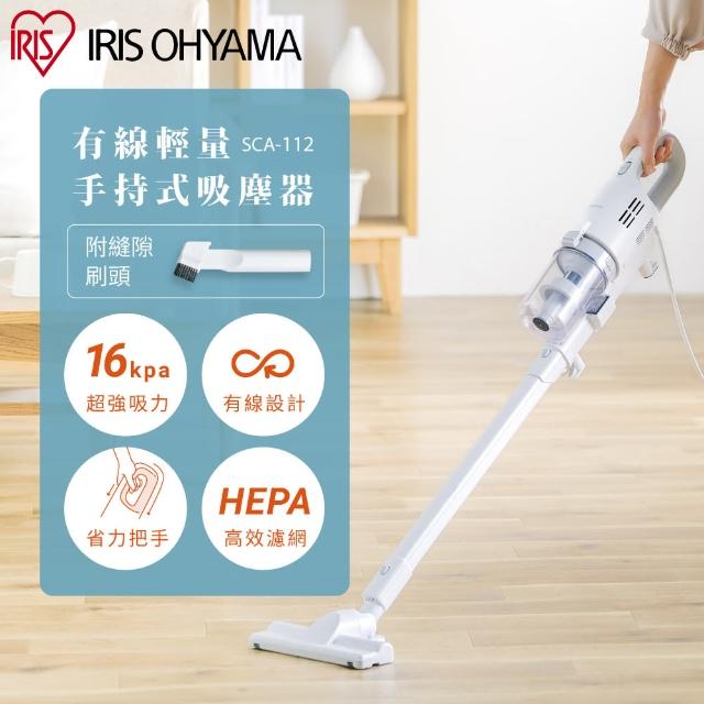 【IRIS】有線輕量手持式吸塵器 SCA-112(本體內附濾網x1 隨箱再贈濾網乙顆 輕量吸塵器 強吸力 大容量集塵)