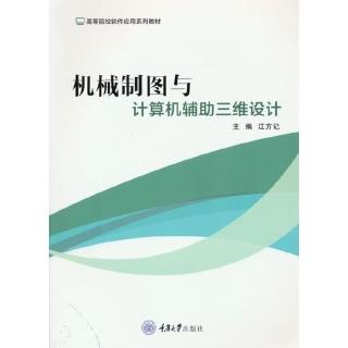 【momoBOOK】機械製圖與計算機輔助三維設計（簡體書）(電子書)