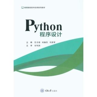 【momoBOOK】Python程式設計（簡體書）(電子書)