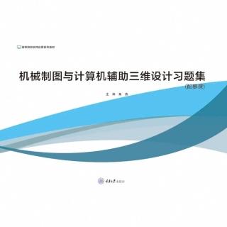 【momoBOOK】機械製圖與計算機輔助三維設計習題集（簡體書）(電子書)