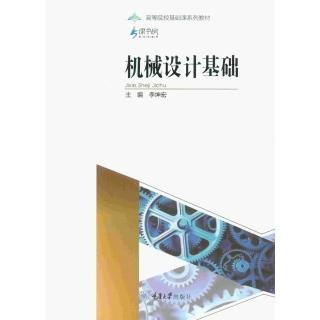 【momoBOOK】機械設計基礎（簡體書）(電子書)