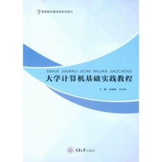 【momoBOOK】大學計算機基礎實作教程（簡體書）(電子書)