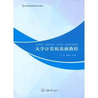 【momoBOOK】大學計算機基礎教程（簡體書）(電子書)