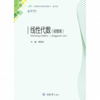 【momoBOOK】線性代數（經管類）（簡體書）(電子書)