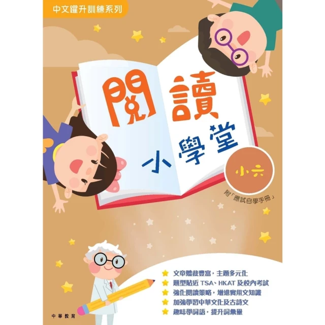 【momoBOOK】閱讀小學堂（小六）(電子書)