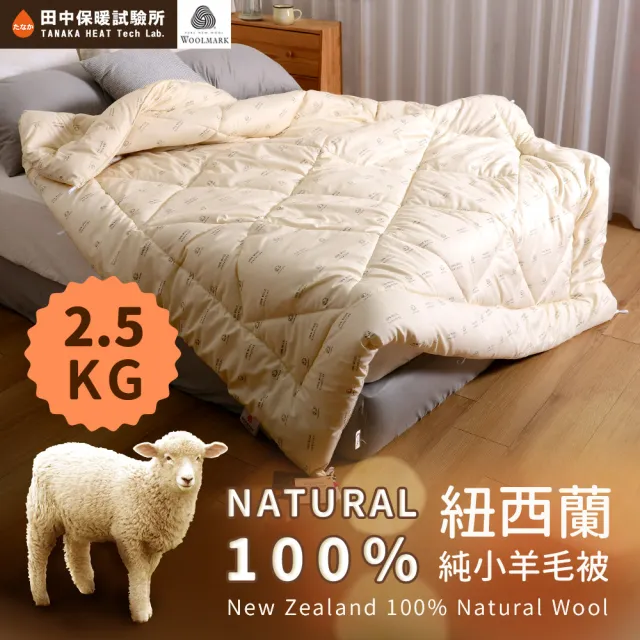 田中保暖 2.5kg 100%紐西蘭純小羊毛雙人被 冬被 6x7尺 冬被(台灣製-國際羊毛局認證)