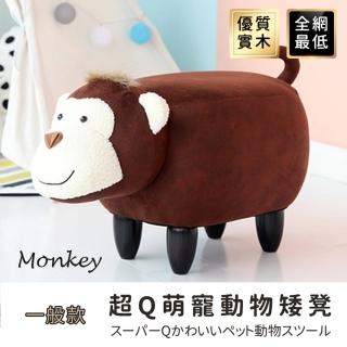 【C-FLY】可愛動物沙發椅凳 猴子款(動物椅/沙發椅/動物造型椅/椅凳)
