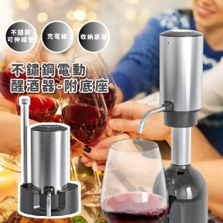 【電子醒酒】不鏽鋼電動醒酒器-附底座(智慧倒酒器 電動分酒器 自動醒酒 紅酒 葡萄酒 派對 聚餐 引酒器)