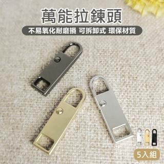 【原家居】萬能拉鍊頭 標準款-5入組(可拆卸拉鍊頭 拉鍊扣 拉鏈頭 金屬拉鍊頭 拉鏈配件 活動式拉鍊頭)